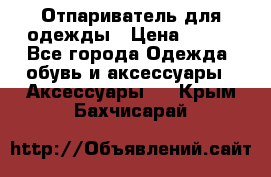 Отпариватель для одежды › Цена ­ 800 - Все города Одежда, обувь и аксессуары » Аксессуары   . Крым,Бахчисарай